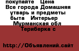 покупайте › Цена ­ 668 - Все города Домашняя утварь и предметы быта » Интерьер   . Мурманская обл.,Териберка с.